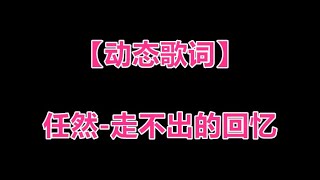 任然-走不出的回忆【动态歌词】