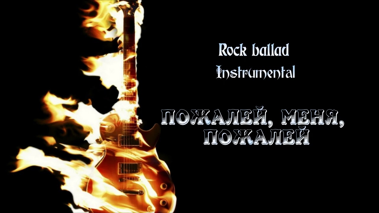 Neia Ashi - Пожалей, меня, пожалей (Rock ballad, Instrumental)