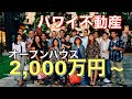 【ハワイ不動産オープンハウス】ワイキキで2,000万円からの投資物件を購入する。