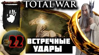 Third Age: Total War v3.2 (MOS 1.7) - Прохождение за Изенгард #22