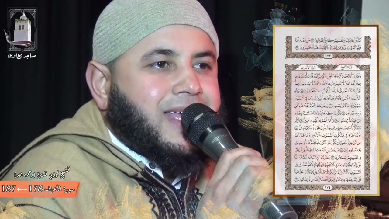 ماتيسّر من سورة الأعراف - الشيخ فوزي قديرة رحمه الله