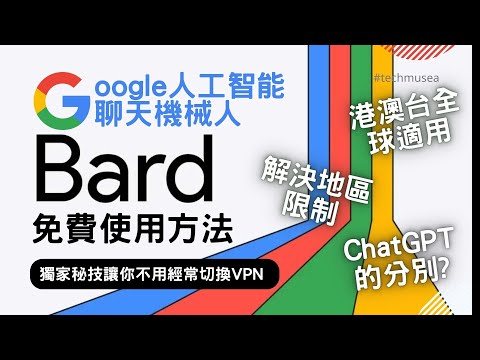 Google Bard 介紹及教學｜1分鐘用 VPN 解除地區限制｜技巧讓你無需經常切換VPN｜解決 Bard 香港台灣等地方不能使用問題教程