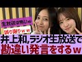 【乃木坂46】井上和、ラジオ生放送で勘違い発言w