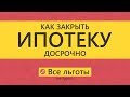 Как досрочно закрыть ИПОТЕКУ