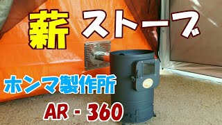 【薪ストーブ】ホンマ製作所  冬キャンプ タープで使ってみた  クッキングストーブAR-360！