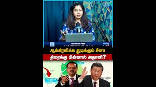 ஆக்கிரமிக்க துடிக்கும் சீனா!  #shorts #harmozstrait #india