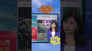 蔡正元力挺大陸設立「台灣光復紀念日」:這是兩岸共同的榮耀與記憶 #蔡正元 #台灣光復節 #兩岸一家 #歷史真相