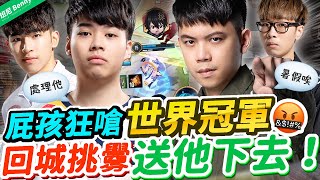 屁孩叫囂嗆世界冠軍？還回城挑釁送泉？讓他下去！【班尼Benny】Ft. Xixi 真男人 Kuku 0322 唯依 皮皮