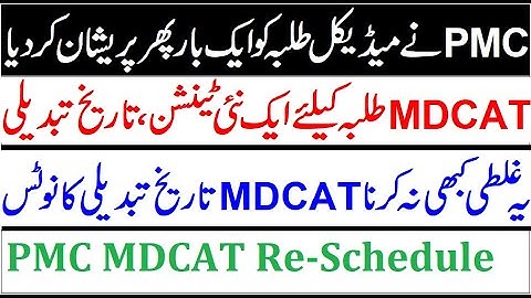 PMC MDCAT Date Change Schedule !! Breaking News / Biggest Mistake of Students / MDCAT Alert