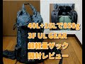 3F UL GEAR 軽量ザック開封レビュー♪40+16Lで850ｇ