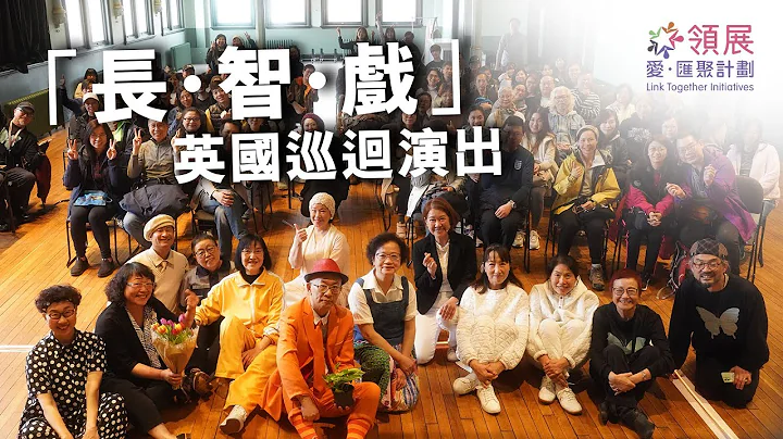 長智戲英國巡迴演出2023｜Arts’ Options United Kingdom Touring 2023 - 天天要聞