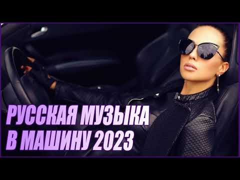 РУССКАЯ МУЗЫКА В МАШИНУ 2023 ХИТЫ ГОДА