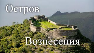 Остров Вознесения. Внезапный отъезд.