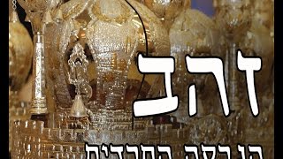 זהב הגרסה החרדית - מאיר בן דרור