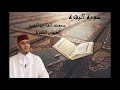 Laayoune El Kouchi Sourate Al Baqara سورة البقرة العيون الكوشي برواية ورش عن نافع كاملة