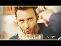 حكاية حب - الحلقة 34 - Hikayat Hob