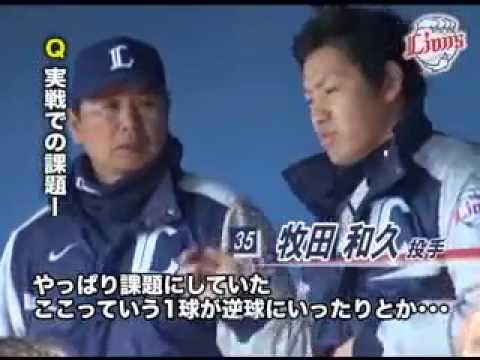 2012年南郷春季キャンプ「牧田投手に聞きました！」