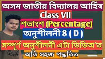 Jatiya Bidyalaya Class 7 Maths Ex 8(D) | Class 7 Maths Ex8(D) Jatiya Bidyalaya