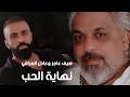 Saif & Adel - Nehayet Al Hob (Official Music Video) |2026| سيف عامر وعادل العراقي - نهاية الحب