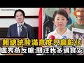 賴總統酸滿意度只贏彰化 盧秀燕反嗆：關注我多過食安