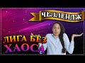 Герои 5 - Челлендж "ЛИГА  без прокачки ХАОСА и РАСОВЫХ УМЕНИЙ + БЕЗ ЗАГРУЗОК" (Сложность герой)