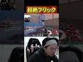 Bijuの超絶フリック【ムラッシュゲーミング】