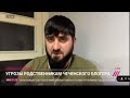 Хасан Халитов дал интервью телеканалу дождь,похищение родственников,угрозы!