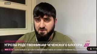 Хасан Халитов дал интервью телеканалу дождь,похищение родственников,угрозы!