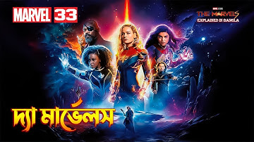 The Marvels Explained in Bangla | MCU 33 Movie Explained In Bangla