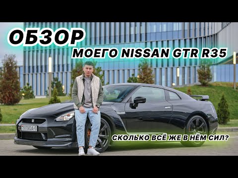 ОБЗОР МОЕГО GTR R35 // СКОЛЬКО В НЁМ СИЛ? // НЮАНСЫ ЭКСПЛУАТАЦИИ