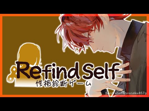 【#RefindSelf: 性格診断ゲーム】真の性格診断 ※概要欄必読  #Vtuber