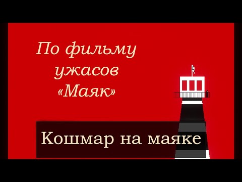 Видео: Инди-хоррор The Lighthouse. Кошмар на маяке. Ужастик по мотивам фильма ужасов "Маяк" 2019 года.