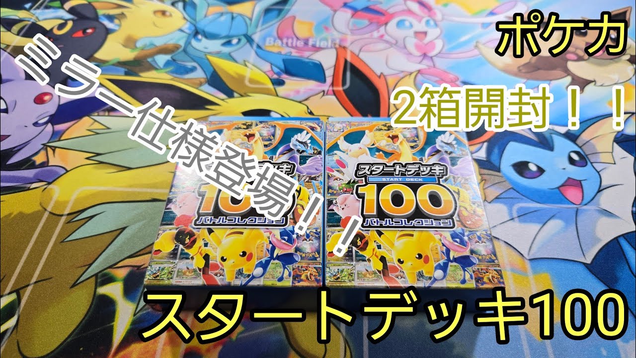 ポケカ スタートデッキ100】天国か地獄か(笑)2箱開封！！偶然にゲット
