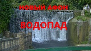 ВОДОПАД / станция ПСЫРЦХА / Новый Афон Абхазия