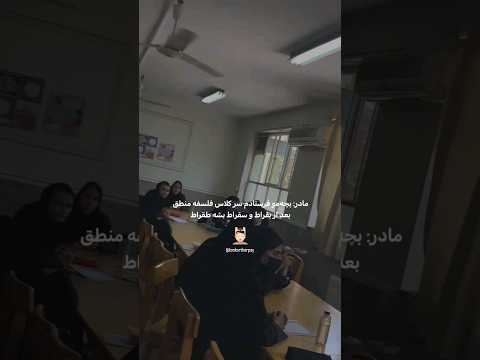 انتظاری که مادرا از فرستادن بچشون به مدرسه دارن  واقعیت