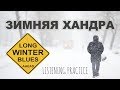 Intermediate Russian. Listening Practice: Зимняя хандра. Winter blues. RUS CC