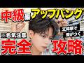 【脱初心者】立体感のあるアップバングの作り方を美容師が完全解説!【中級編】