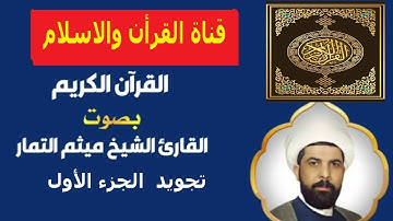 القرأن الكريم الجزء الاول بصوت  القارئ ميثم التمار - تجويد  دقة 720p