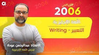 إنجليزي - الأول ثانوي | حصة 5 ( موضوع التعبير - Writing ) مع أ. عبدالرحمن عودة