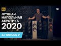 Лучшая напольная акустика 2020 года до 100 000 руб. (Новогодний обзор)