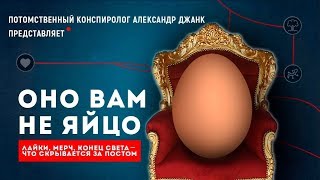 КАК ЯЙЦО СТАЛО ПОПУЛЯРНЫМ / РАЗОБЛАЧЕНИЕ WORLD RECORD EGG