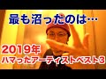 アンザイが2019年ハマったアーティストベスト3!!【豆柴の大群?米津玄師?ロットン?髭男?LiSA?ももクロ?UVER?BiSH?】