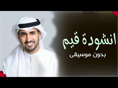 انشوده قيم حمود الخضر بدون موسيقى