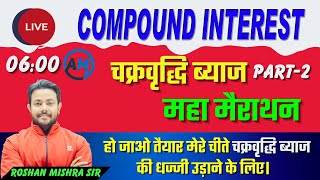 COMPLETE COMPOUND INTEREST (चक्रवृद्धि ब्याज )PART 2 | Best Concept/ Short Tricks| Roshan Mishra Sir