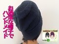 アラン風ニットでお洒落で楽な帽子を作ってみた　10分間ソーイング