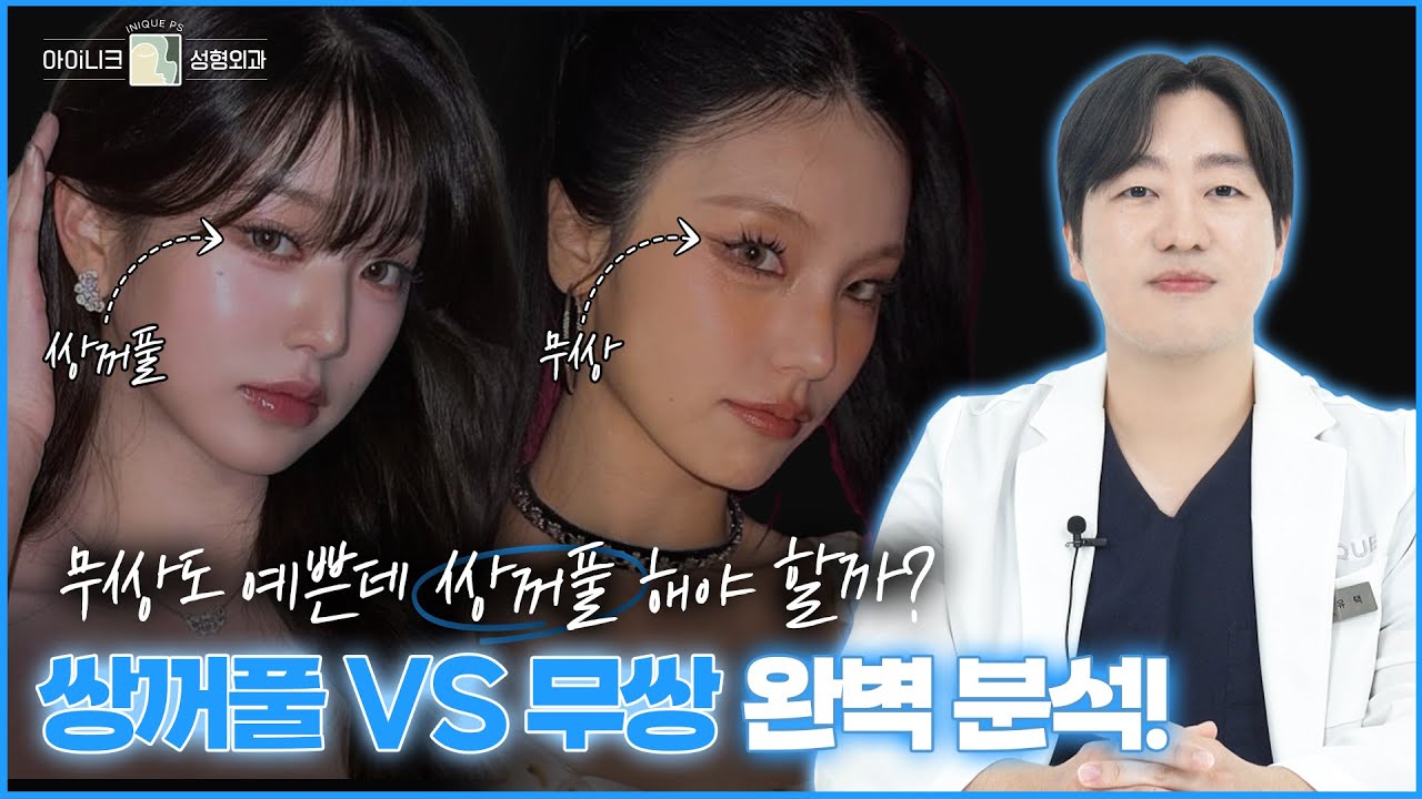 무쌍 VS 쌍꺼풀 "원장님! 무쌍도 예쁜데 쌍꺼풀 해야 할까요?"