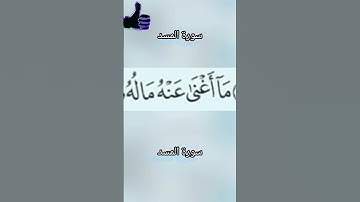 سورة المسد #المصحف