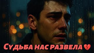 Судьба нас развела 💔 | Русская грустная песня о первой любви (Emotional Russian Song 2025)