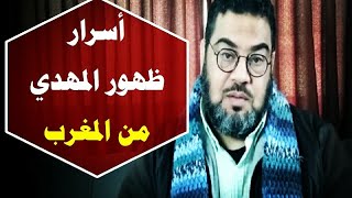 أسرار خروج المهدي من المغرب / أهل الغرب