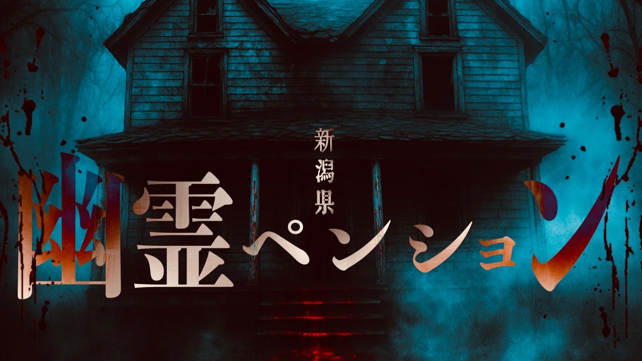 心霊YouTuber初潜入！怪奇現象がおこる新潟の幽霊ペンションをご覧下さい